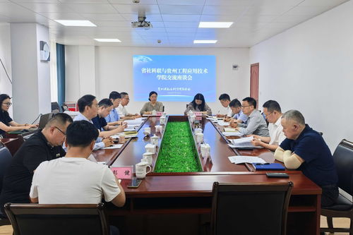 深化校地協(xié)同 賦能區(qū)域發(fā)展 省社科聯(lián)與貴州工程應用技術學院召開工程技術服務交流座談會