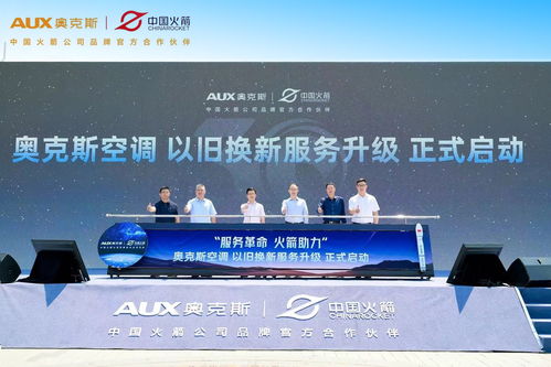 奧克斯空調(diào)助力中國(guó)航天事業(yè)，簽約中國(guó)火箭公司品牌官方合作伙伴